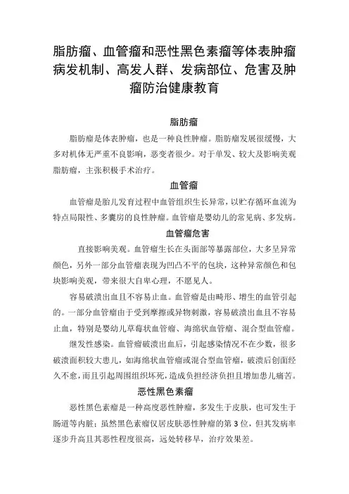 脂肪瘤、血管瘤和恶性黑色素瘤等体表肿瘤病发机制、高发人群、发病部位、危害及肿瘤防治健康教育