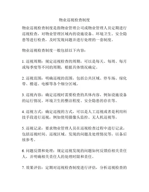 物业巡视检查制度