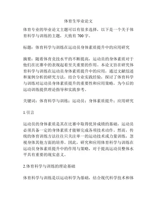体育生毕业论文