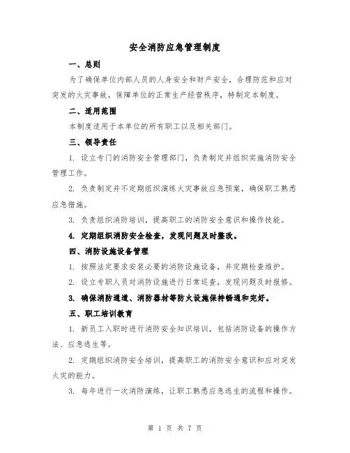 安全消防应急管理制度(4篇)