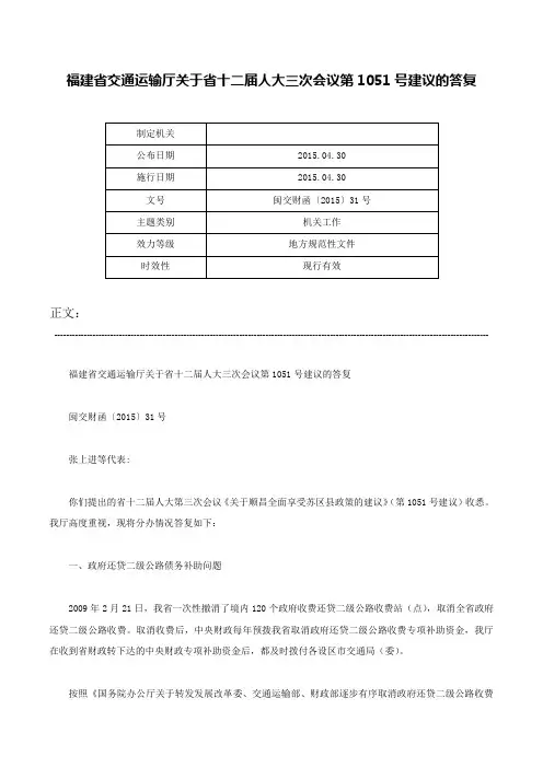 福建省交通运输厅关于省十二届人大三次会议第1051号建议的答复-闽交财函〔2015〕31号