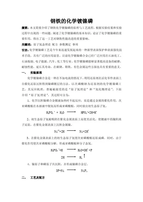 化学镀镍磷实验报告