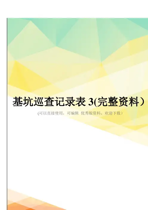 基坑巡查记录表3(完整资料)