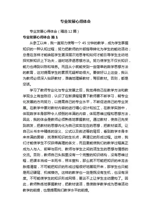 专业发展心得体会（精选12篇）