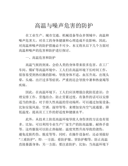 高温与噪声危害的防护