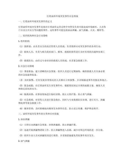灯塔油库环境突发事件应急预案