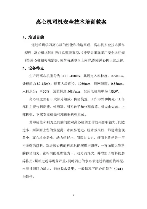 离心机司机安全技术培训教案1