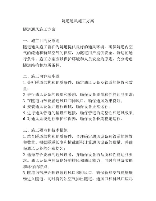 隧道通风施工方案