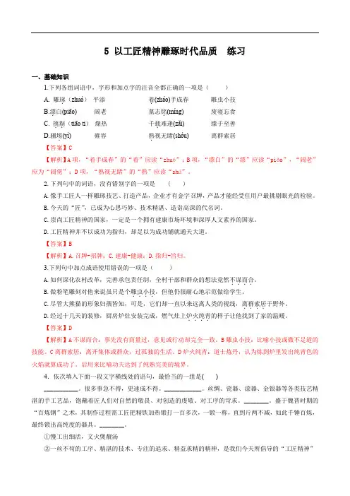 部编人教版高一语文必修上册5以工匠精神雕琢时代品质 练习(解析版)