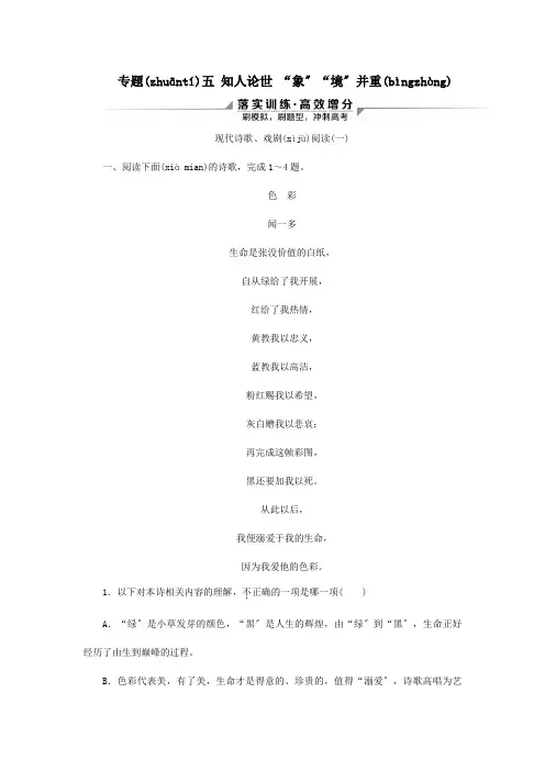 高考二轮复习第二部分现代文阅读Ⅱ专题五知人论世象境并重现代诗歌戏剧阅读