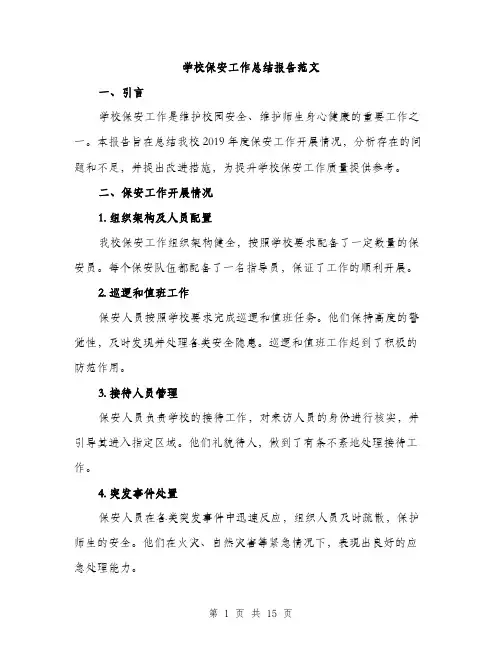 学校保安工作总结报告范文（5篇）