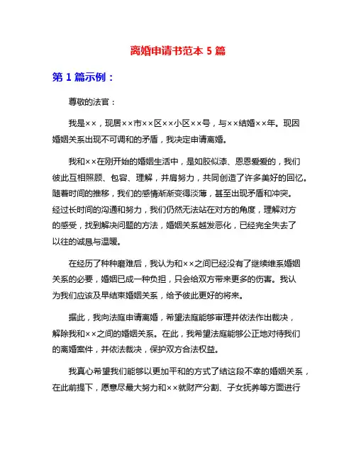 离婚申请书范本5篇