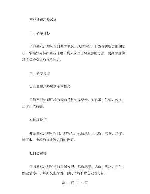 西亚地理环境教案