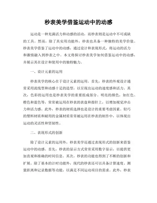 秒表美学借鉴运动中的动感