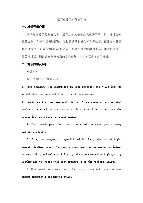 建立业务关系英语对话