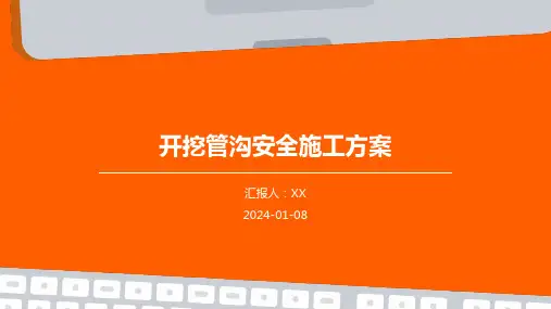 开挖管沟安全施工方案