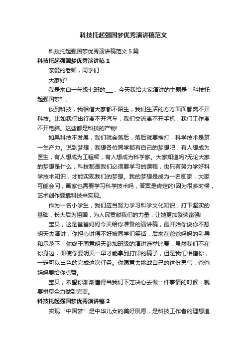 科技托起强国梦优秀演讲稿范文