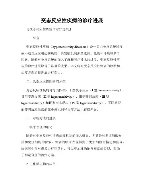 变态反应性疾病的诊疗进展