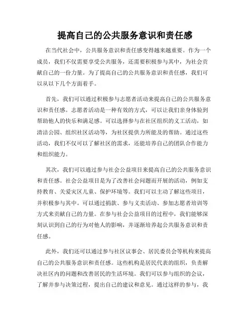 提高自己的公共服务意识和责任感
