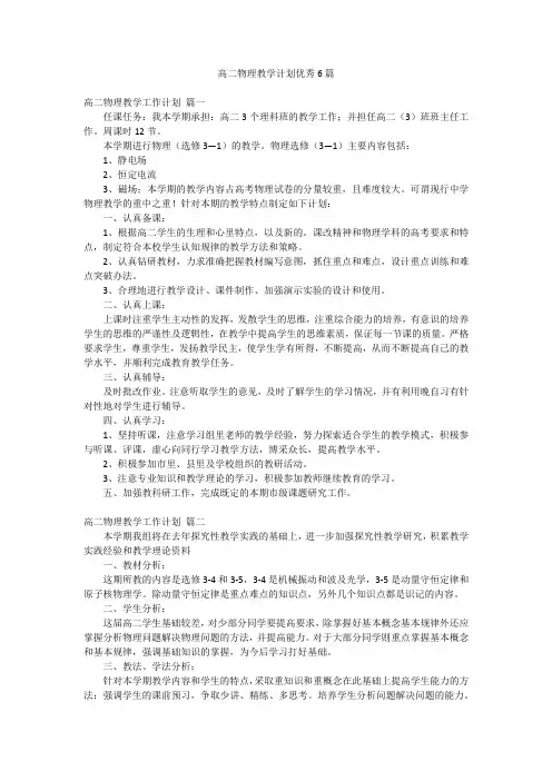 高二物理教学计划优秀6篇