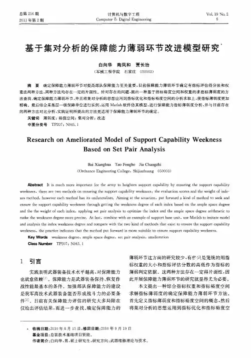 基于集对分析的保障能力薄弱环节改进模型研究