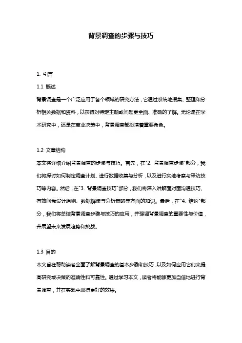 背景调查的步骤与技巧