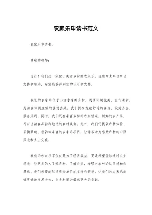 农家乐申请书范文