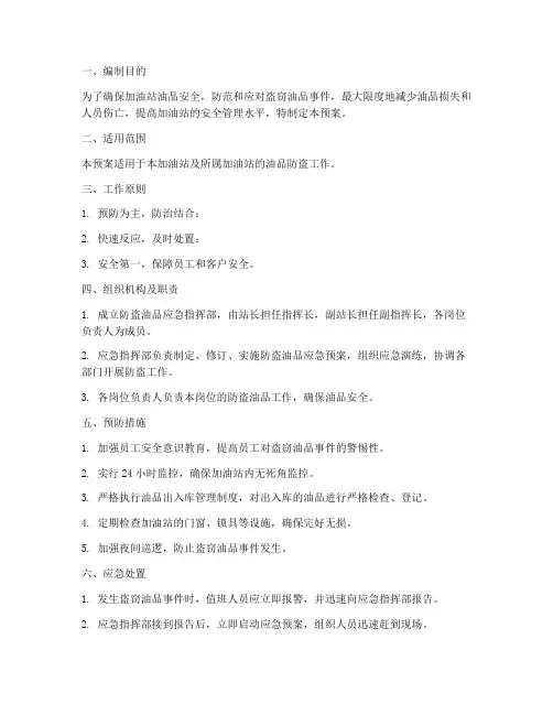 防盗油品应急预案