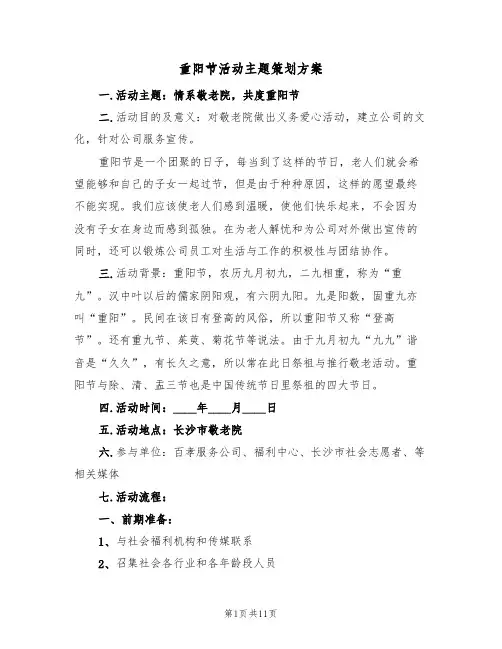 重阳节活动主题策划方案（5篇）