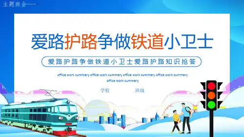 爱路护路争做铁道小卫士(课件) 主题班会