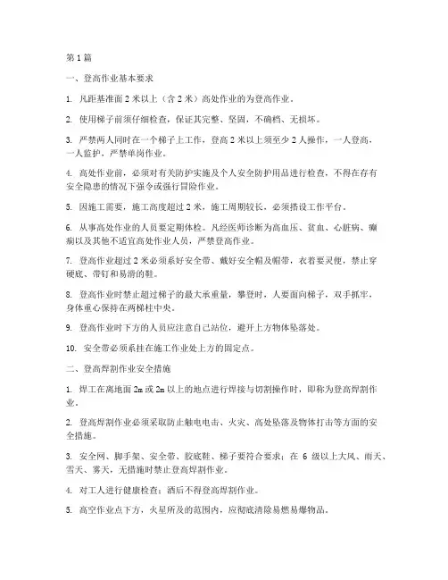 登高焊割作业安全规定(3篇)