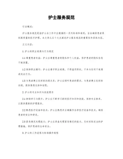 护士服务规范