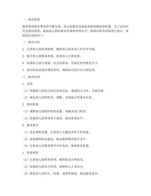 章程幼儿园修改说明模板