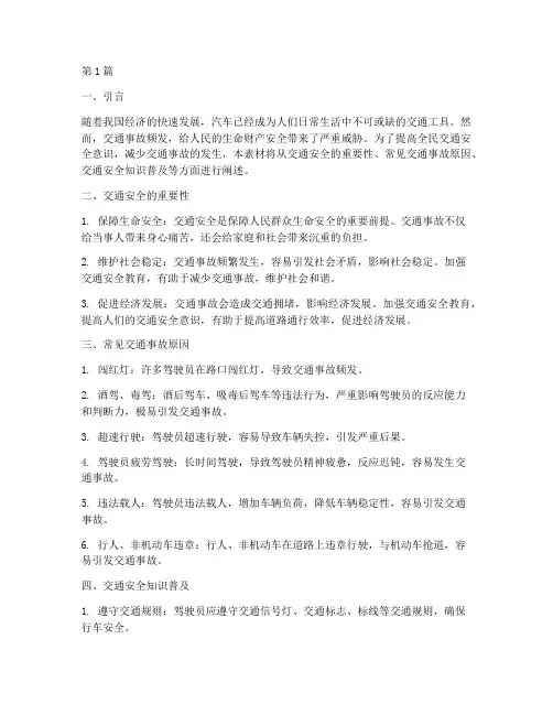 交通安全教育打印素材(3篇)