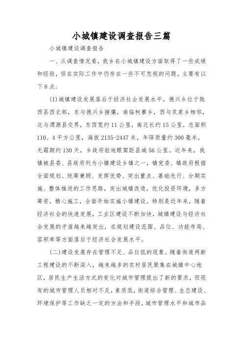 小城镇建设调查报告三篇