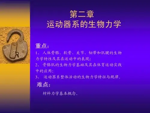 运动生物力学课讲稿：第二章(2007)