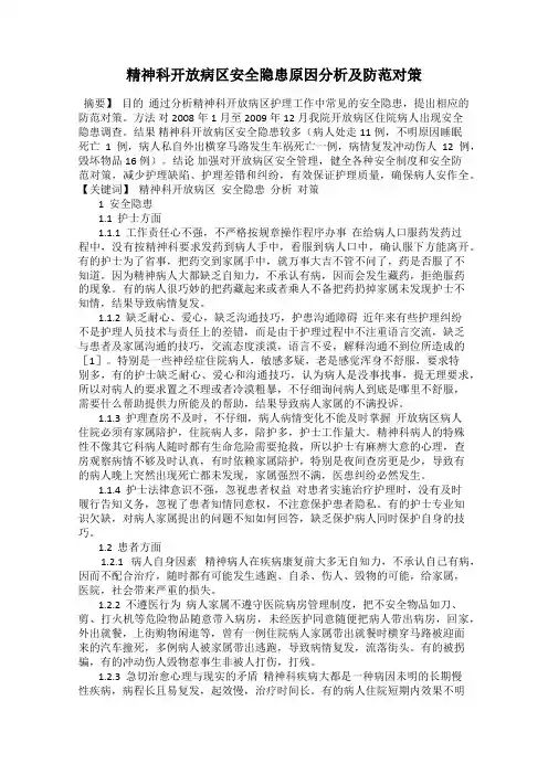 精神科开放病区安全隐患原因分析及防范对策