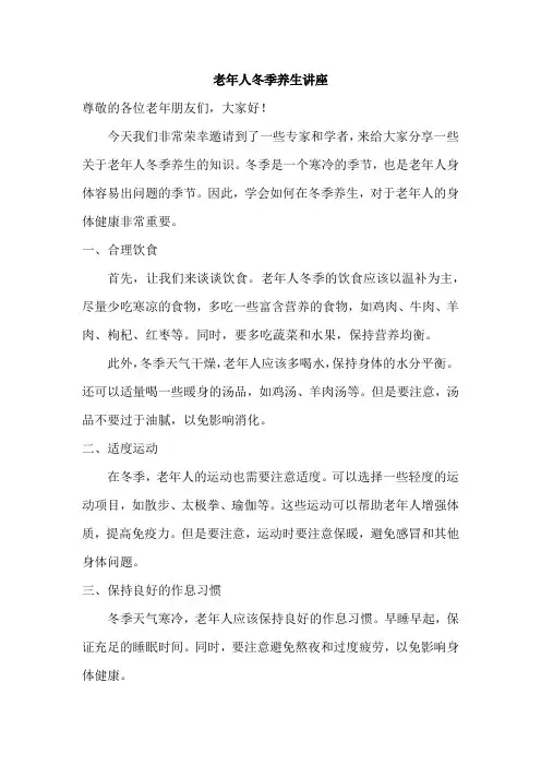 老年人冬季养生讲座