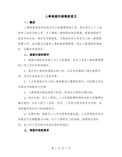 人事档案归档制度范文(3篇)