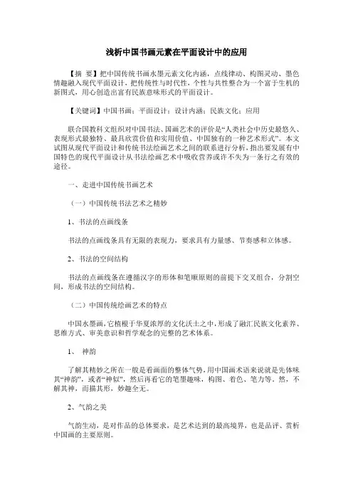 浅析中国书画元素在平面设计中的应用