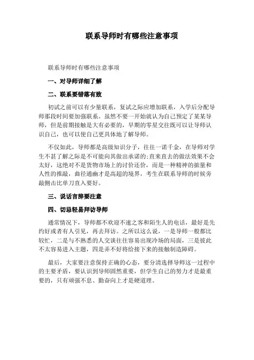 联系导师时有哪些注意事项