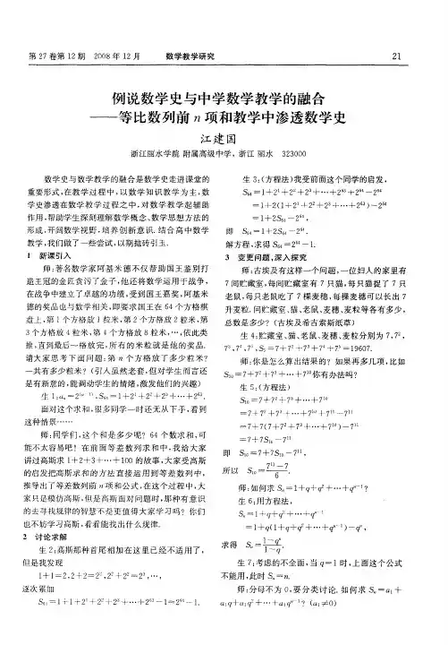 例说数学史与中学数学教学的融合——等比数列前n项和教学中渗透数学史