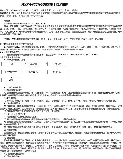 35KV干式变压器安装施工技术措施