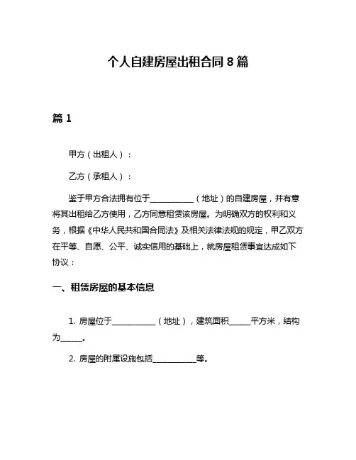 个人自建房屋出租合同8篇