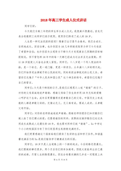 2018年高三学生成人仪式讲话与2018年高三毕业晚会主持开场白汇编