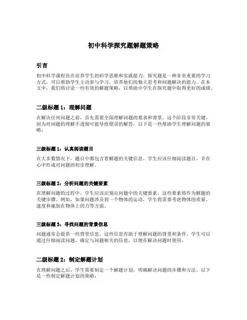初中科学探究题解题策略