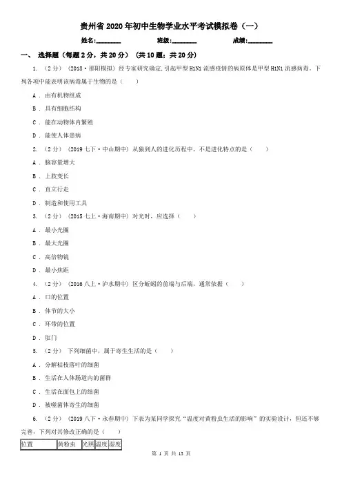 贵州省2020年初中生物学业水平考试模拟卷(一)