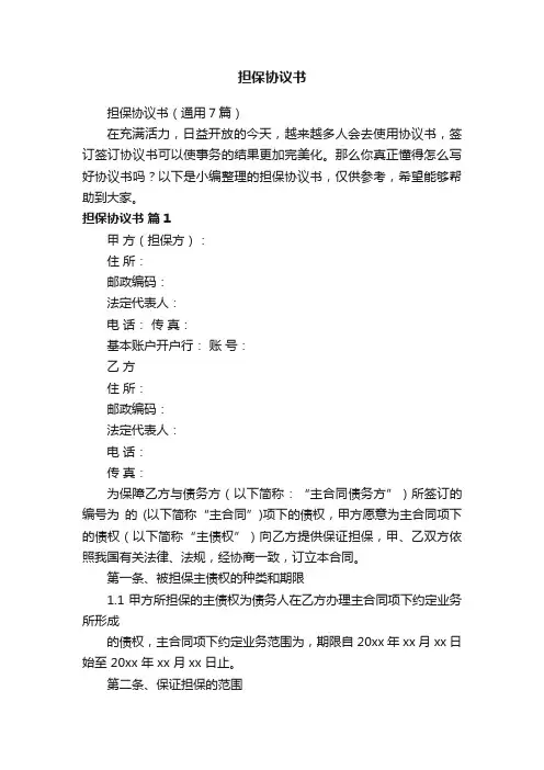 担保协议书（通用7篇）