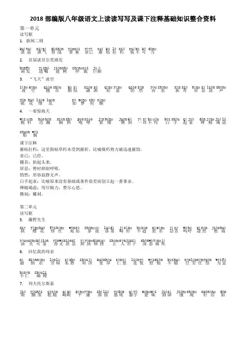 部编版八下语文基础读读写写及课下注释复习资料