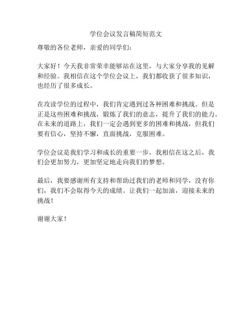 学位会议发言稿简短范文